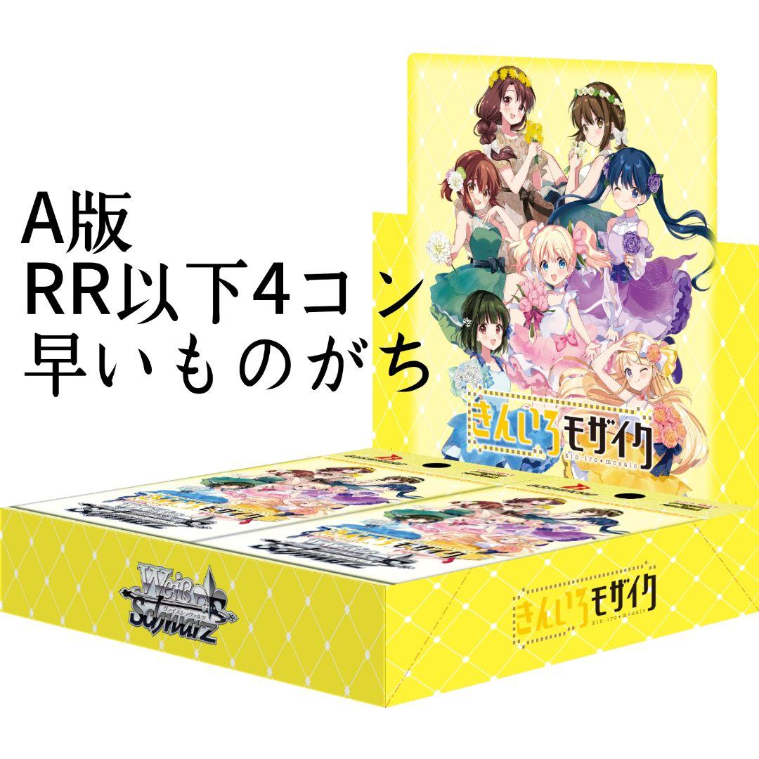 ヴァイスシュヴァルツ 早いものがち きんいろモザイクA版 RR以下4コン