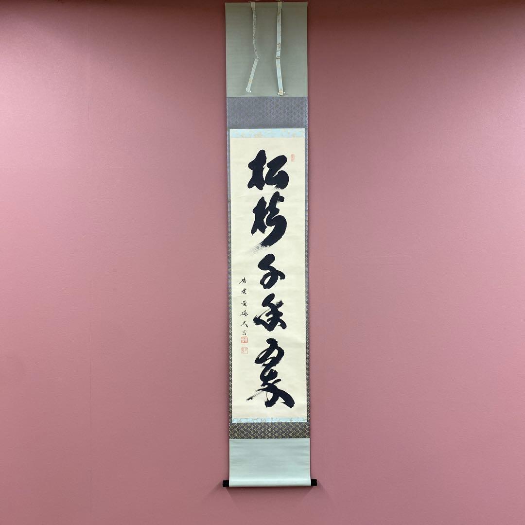 美品 掛け軸 小林太玄作「松樹千年翠」黄梅院 共箱 禅語 縁起物 - メルカリ
