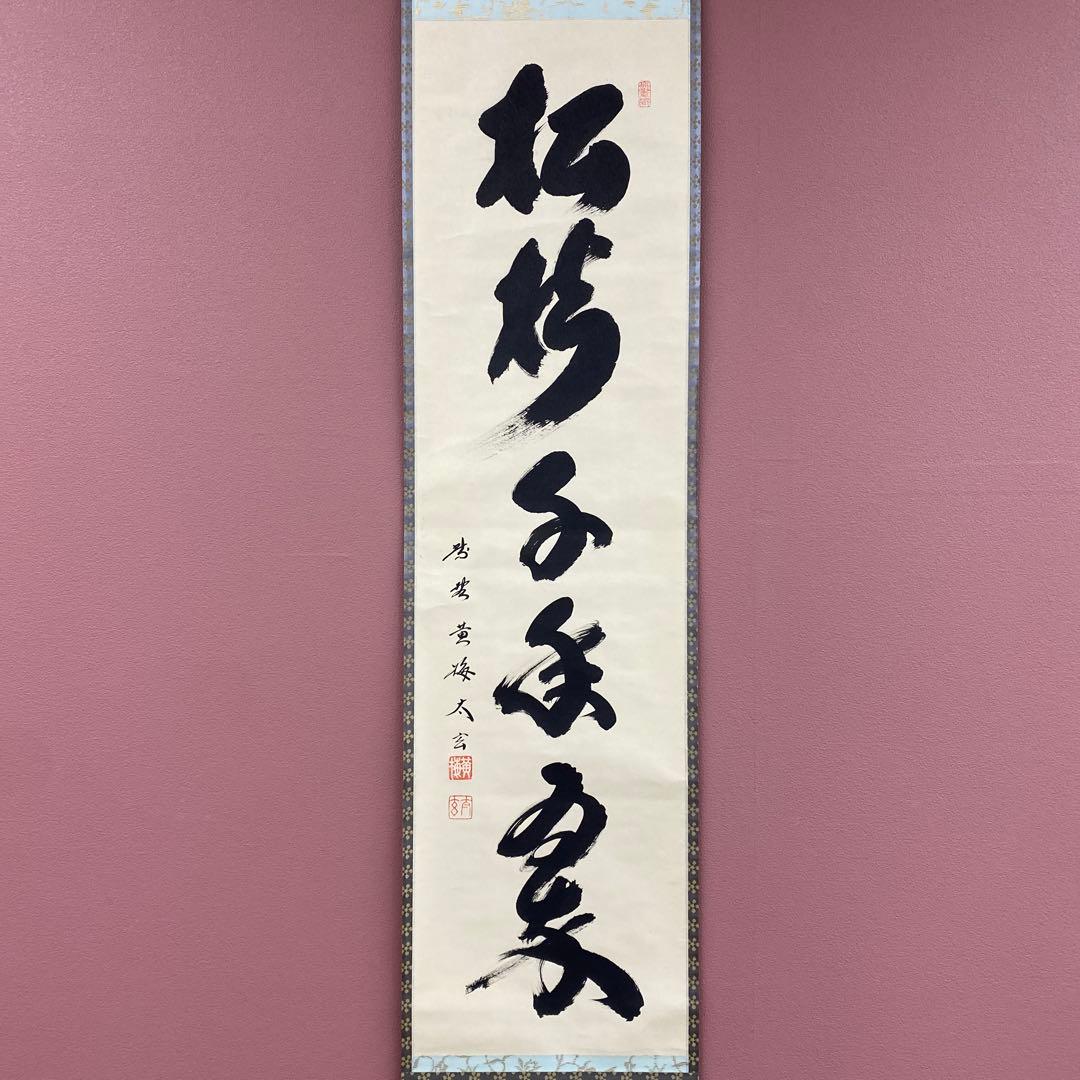 美品 掛け軸 小林太玄作「松樹千年翠」黄梅院 共箱 禅語 縁起物 - メルカリ
