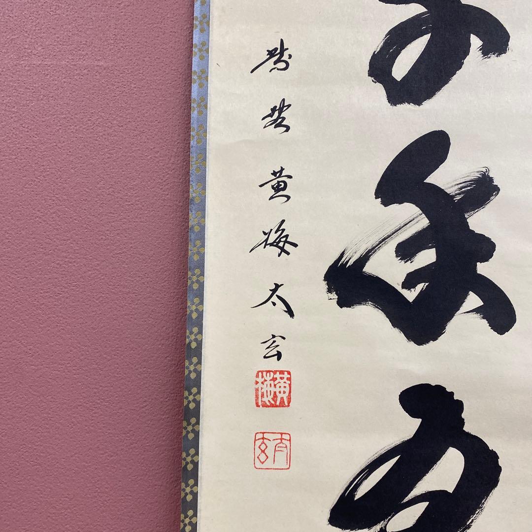 美品 掛け軸 小林太玄作「松樹千年翠」黄梅院 共箱 禅語 縁起物 - メルカリ