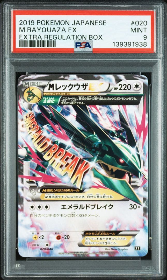 PSA9 MレックウザEX 020/048 エクストラレギュレーションBOX