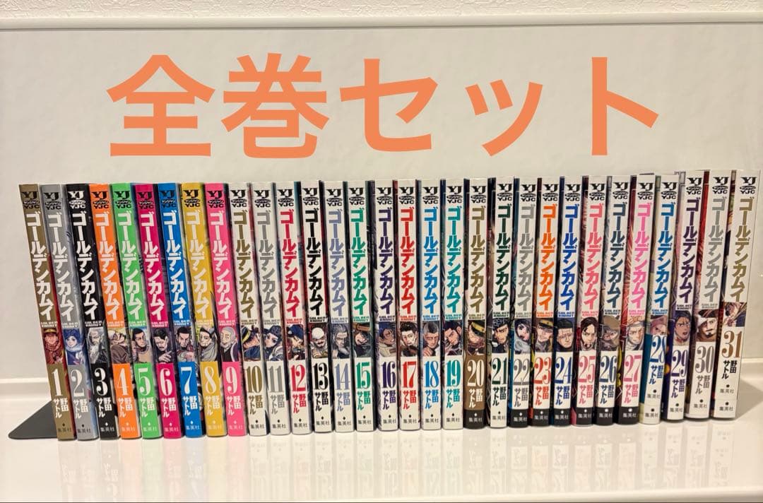 ゴールデンカムイ　全31巻　金カム　全巻セット　野田サトル