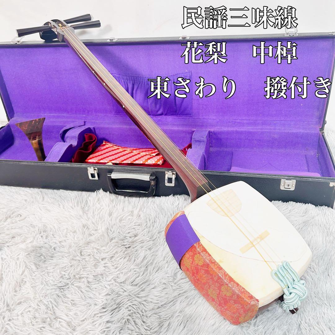 【希少】民謡三味線　中棹　花梨　正寸　3分割 丸打胴　撥付き　本皮