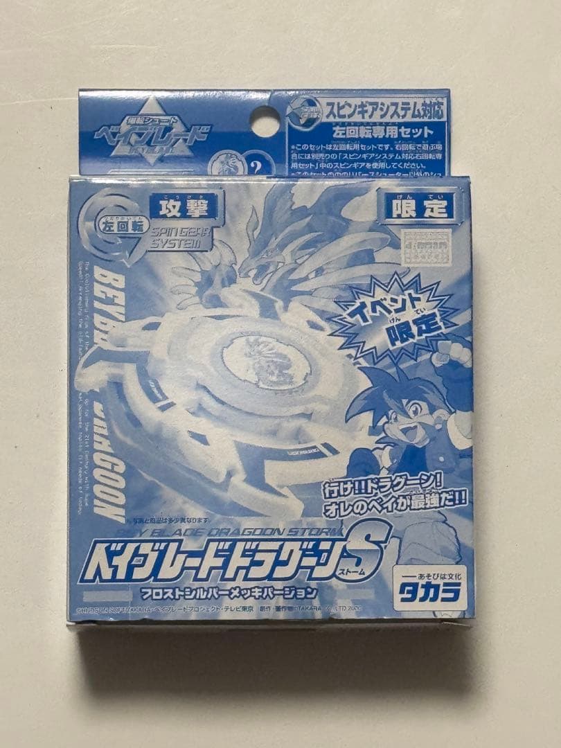 【激レア】ベイブレードドラグーンS フロストシルバーメッキバージョン　限定品