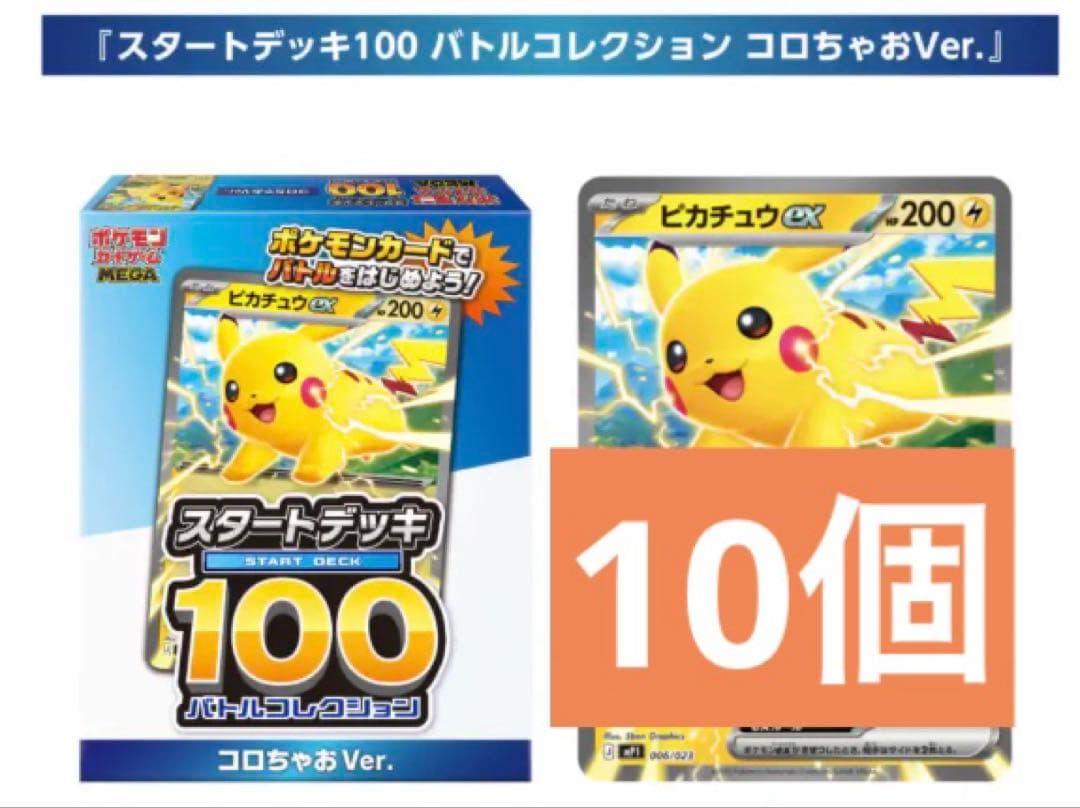 新品未開封　コロちゃお メガスタートデッキ Ver. 10個セット ポケモン - 新品未開封 コロちゃお メガスタートデッキ Ver. 10個