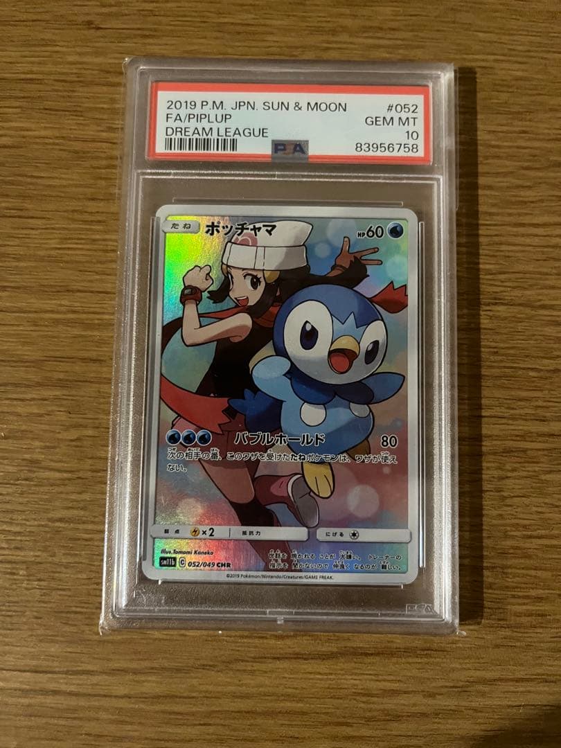 ポッチャマ CHR SM11b PSA10 ポッチャマ CHR PSA10 SM11b ドリームリーグ 052/049 - メルカリ