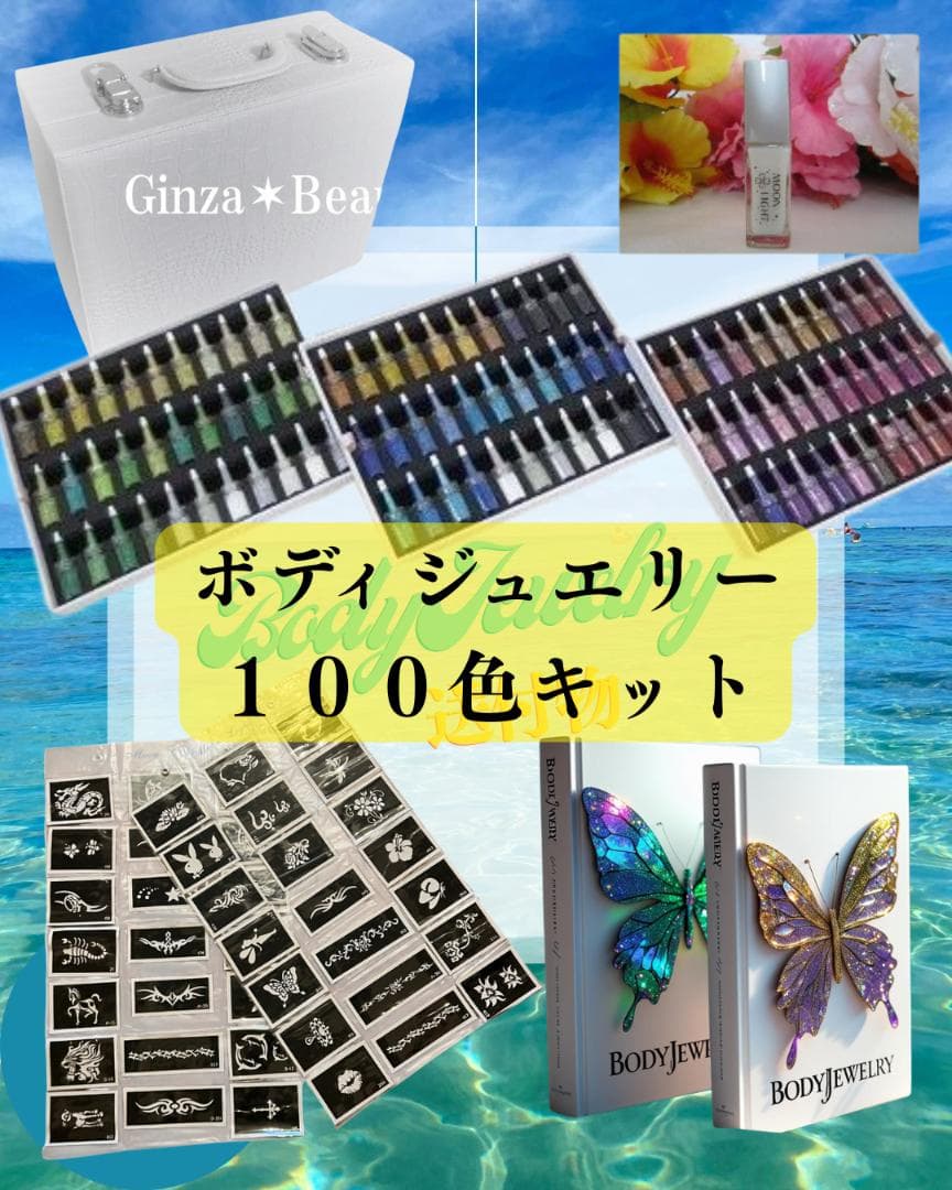≪商材≫ボディジュエリー超豪華１００本キット付き✶開業セット！ボディージュエリー Amazon | お得過ぎる2セット150本☆（100色と50色のキット2