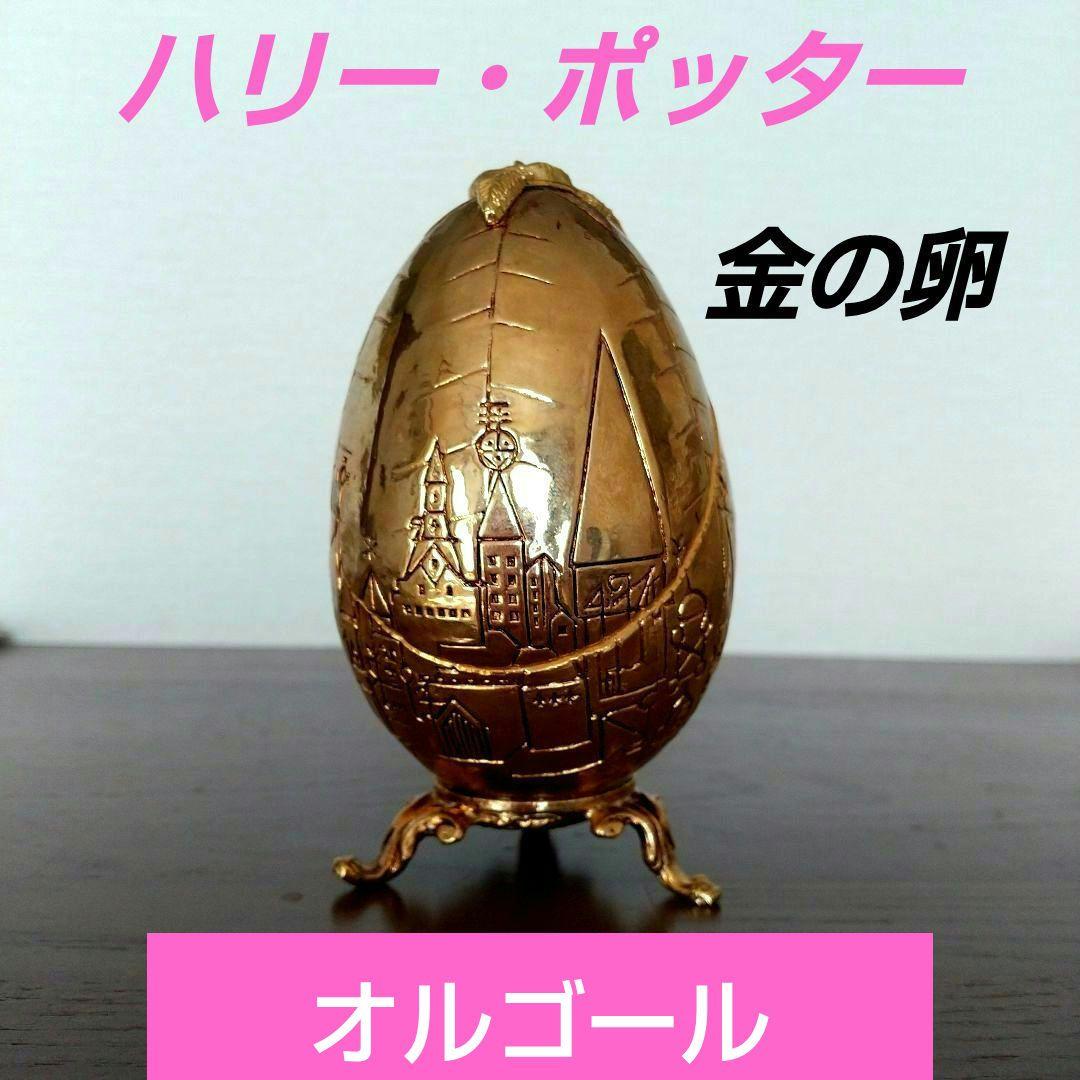 ハリー・ポッター「炎のゴグレット」金の卵 オルゴール付きジュエリー