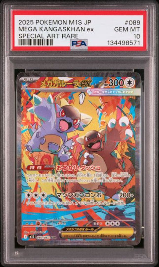 メガガルーラex SAR [M1S 089/063]拡張パック「メガシンフォニア