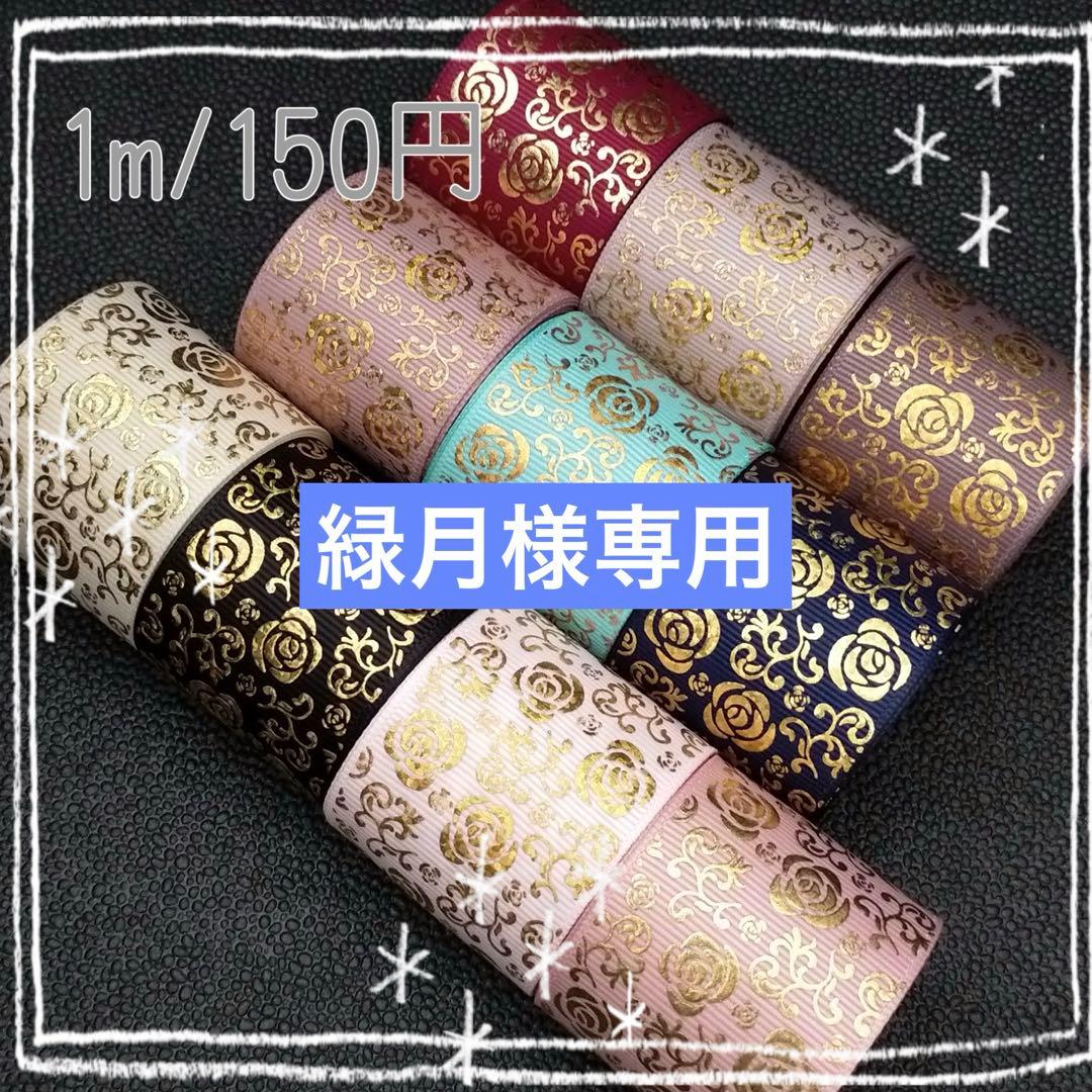 緑月様専用 箔押しリボン センターパーツ - メルカリ