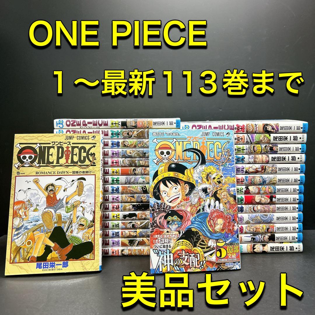 美品 ワンピース 全巻セット 最新113巻 尾田栄一郎 ONE PIECE
