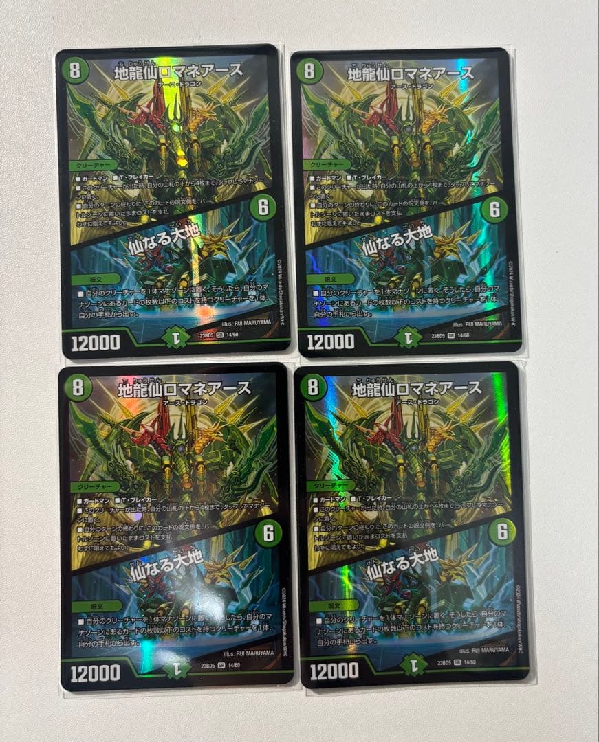 地龍仙ロマネアース　仙なる大地　4枚セット