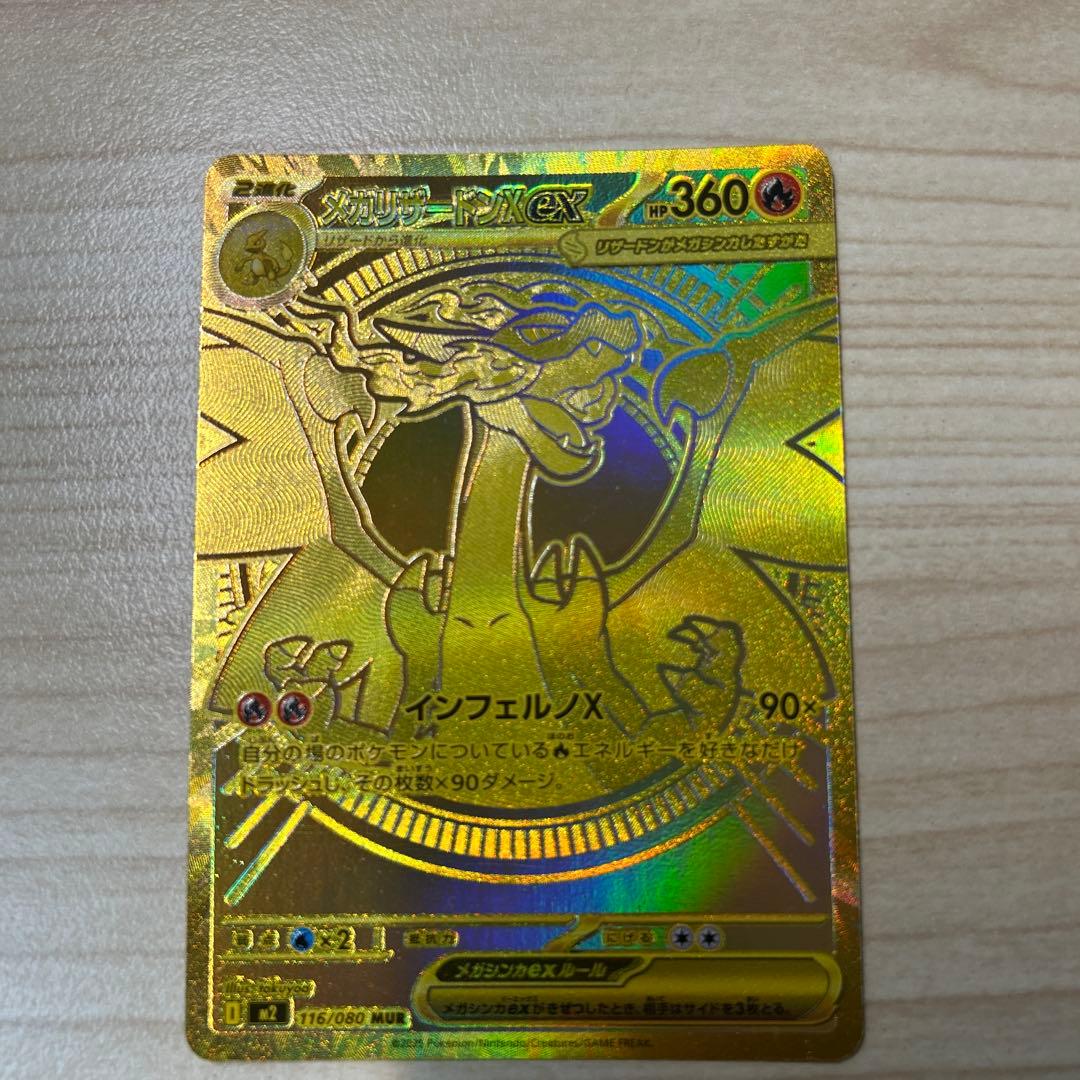 メガリザードンＸex mur M2 116/080