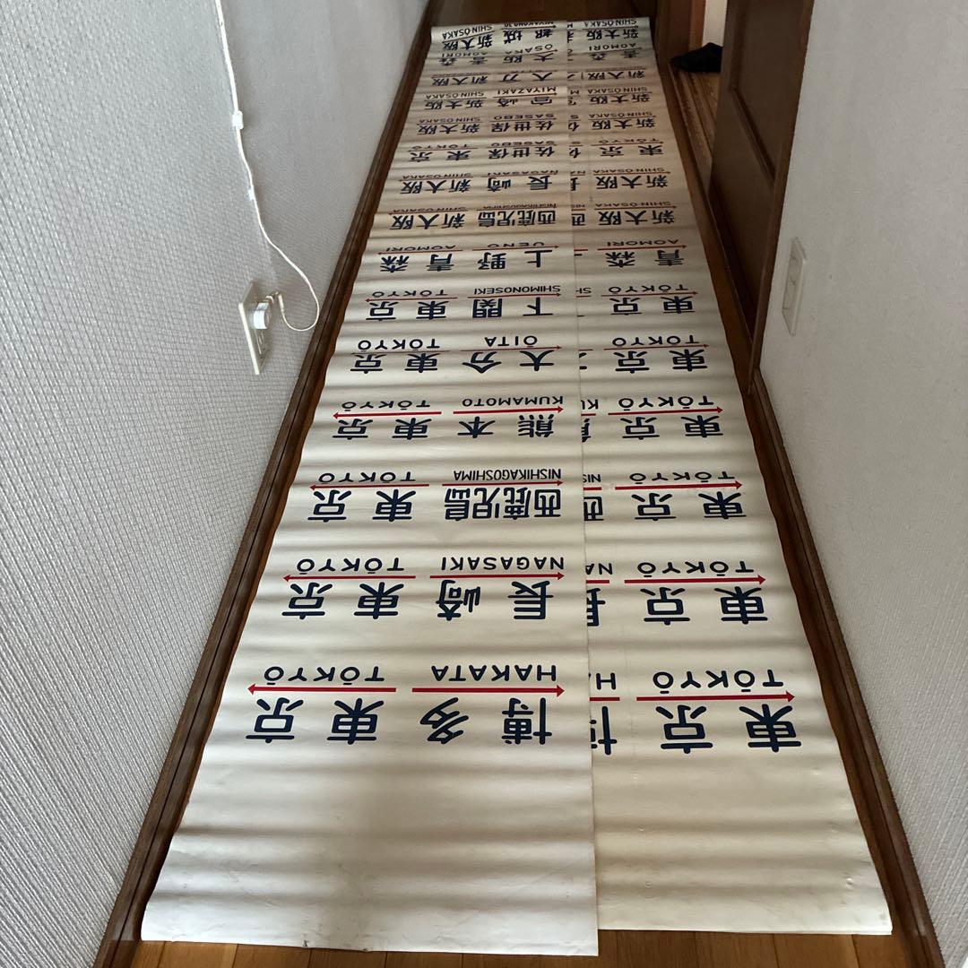 珍品 国鉄20系客車の方向幕 布製 2枚セット - メルカリ