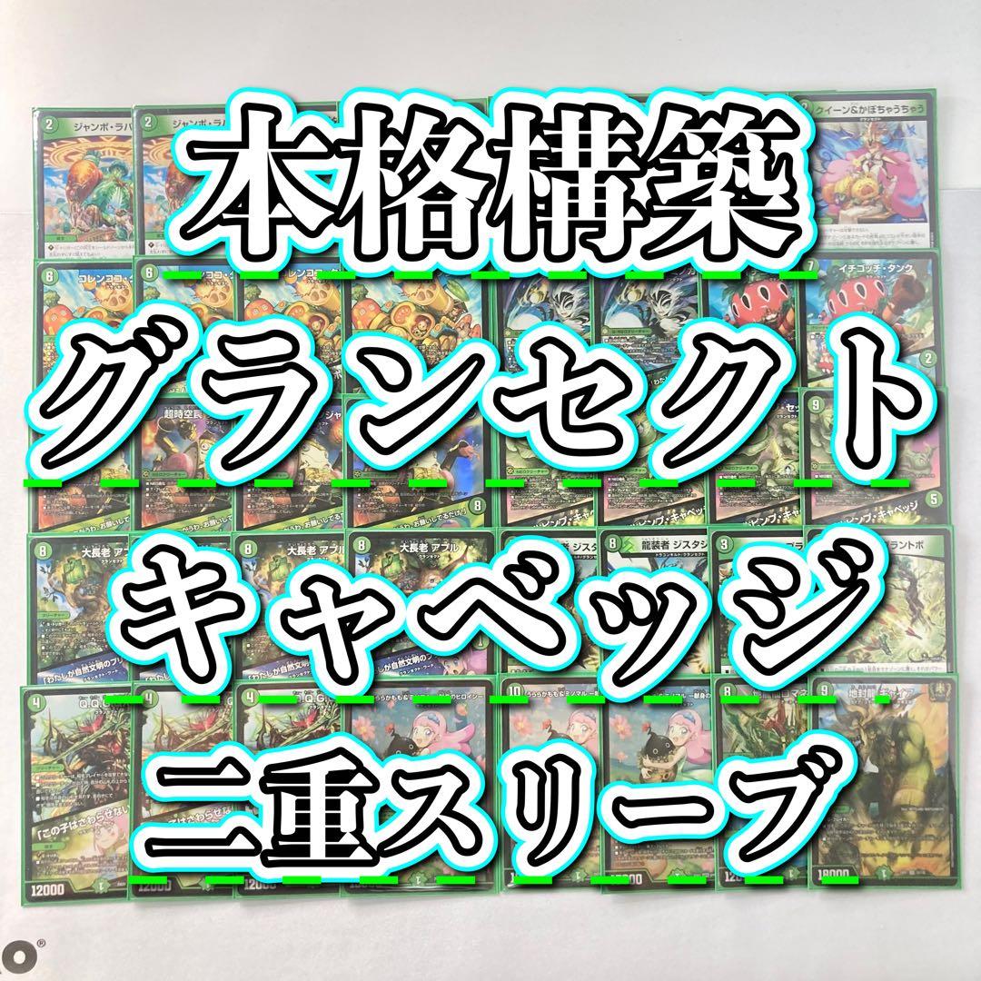 本格構築【キャベッジグランセクト】デッキ＆2重スリーブ