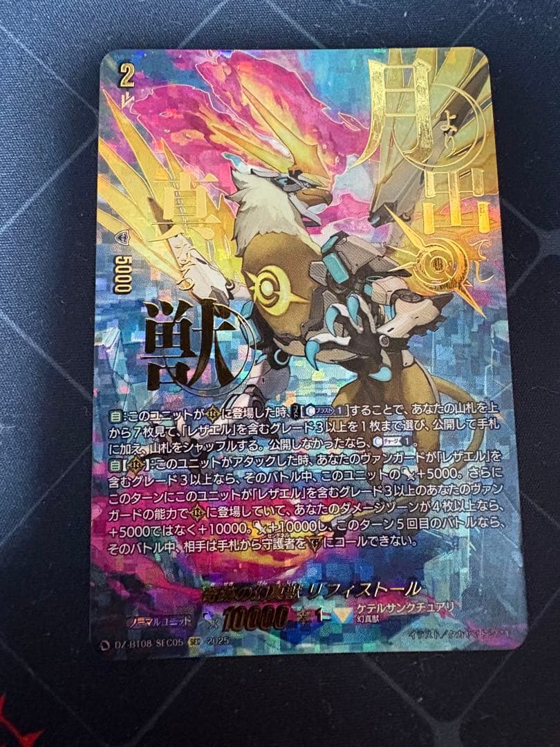 ヴァンガード 奇跡の幻真獣 リフィストール sec 1枚 - メルカリ