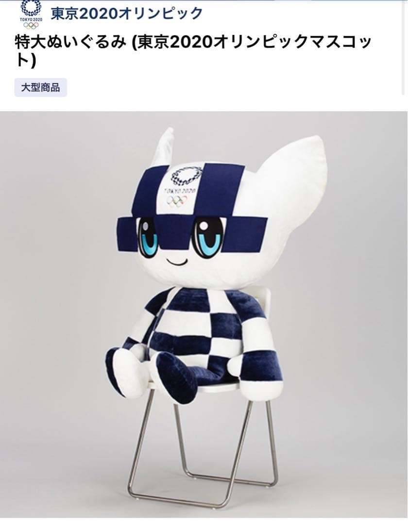 東京２０２０　オリンピックパラリンピック　公式キャラクター特大ぬいぐるみ