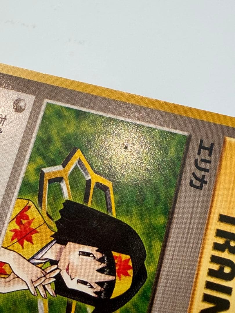 ポケモンカード 旧裏 エリカ ☆ ジム拡張第1弾 リーダーズスタジアム