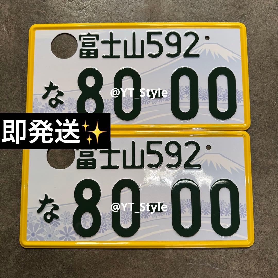 【抹消済】ナンバープレート　富士山　592　な　8000　ご当地ナンバー 富士山