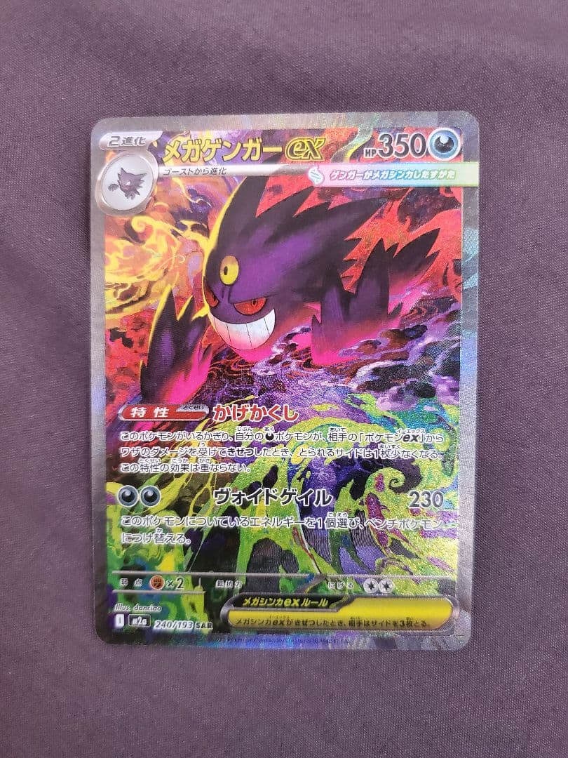 【美品】メガゲンガーex SAR