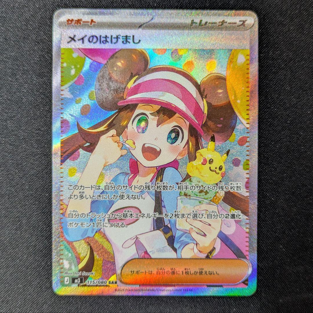 メイのはげまし SAR 115/080