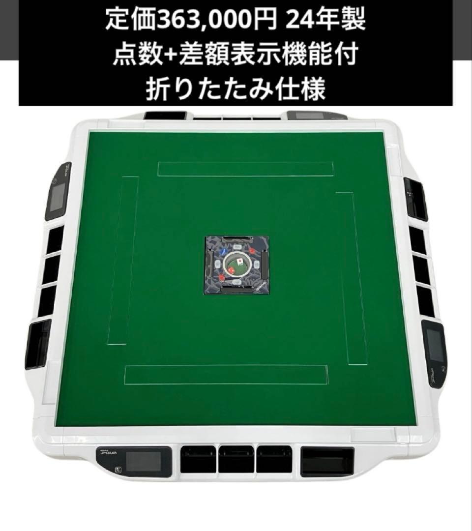 全自動麻雀卓　アモス　JPEX-COLOR ほぼ新品　定価363,000円　引取
