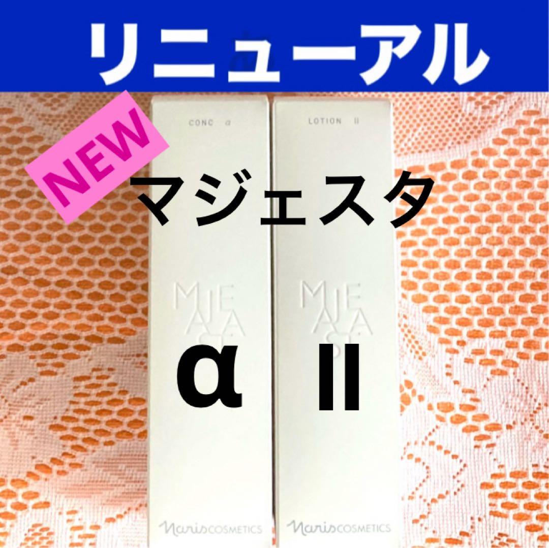 ★箱入発送★ナリス《新》マジェスタ　コンクα＆ ローションⅡ １８０ml各１本