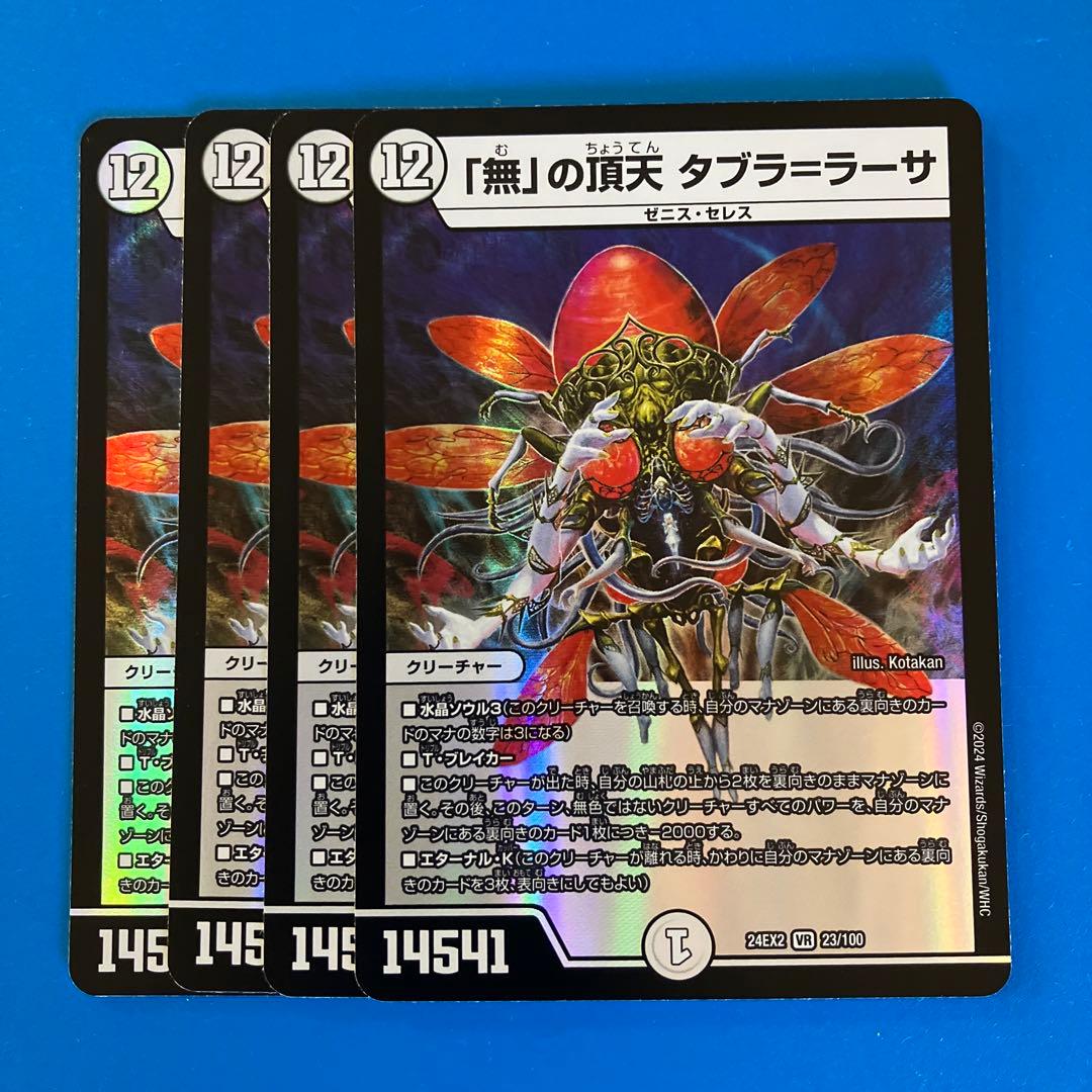 デュエマ 24EX2 無の頂天 タブラ＝ラーサ 4枚 - メルカリ