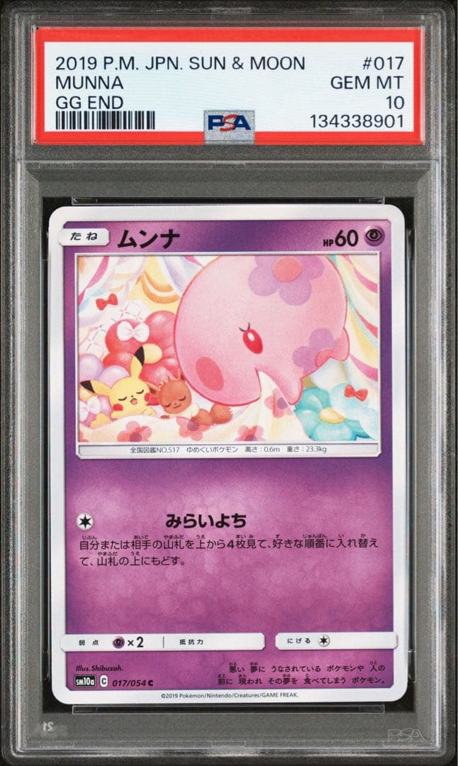 【PSA10】ムンナ　ピカチュウイーブイ　イラスト