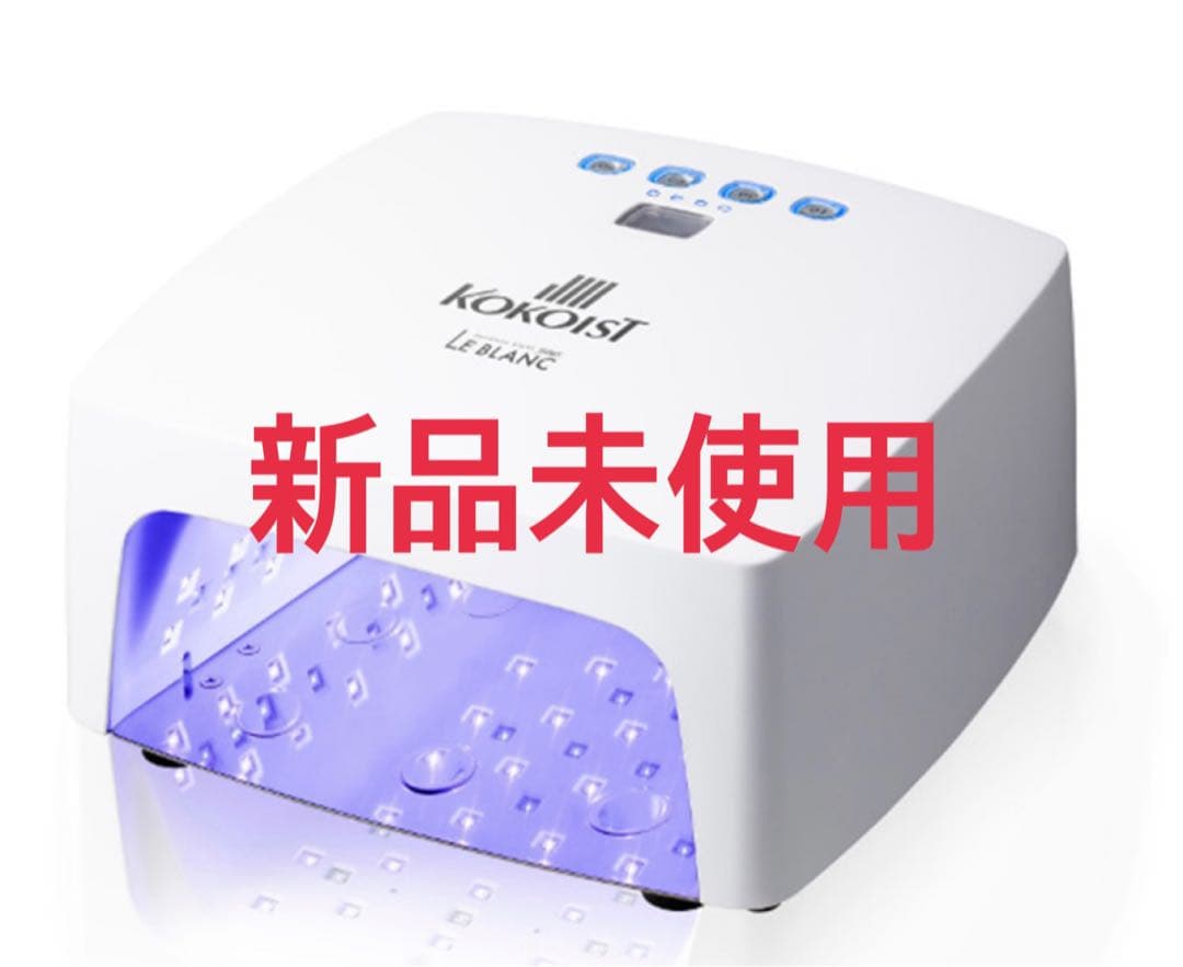 週末限定‼️【新品未使用】KOKOIST LE BLANC ココイストライト