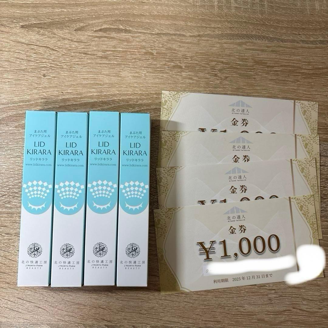 リッドキララ　4本セット　北の快適工房　アイケア