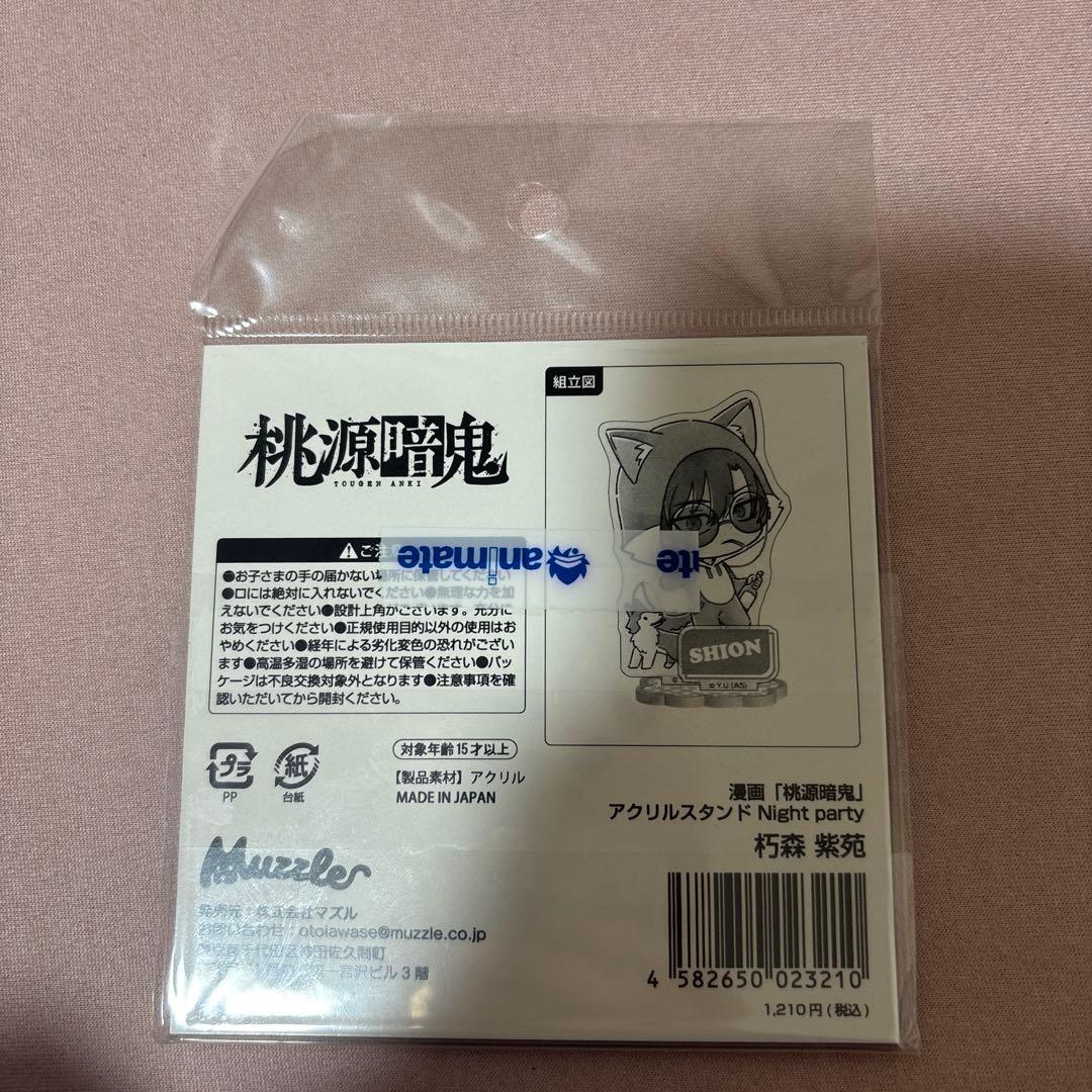 桃源暗鬼 朽森紫苑 アクリルスタンド Night Party マズル - メルカリ