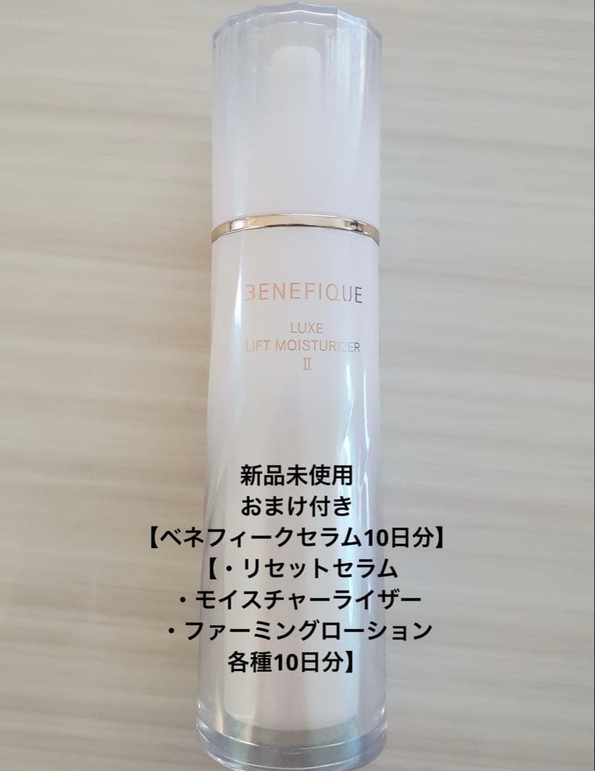 【最終値下げ＆おまけ増量】BENEFIQUELUXEモイスチャーライザーⅱ 2本