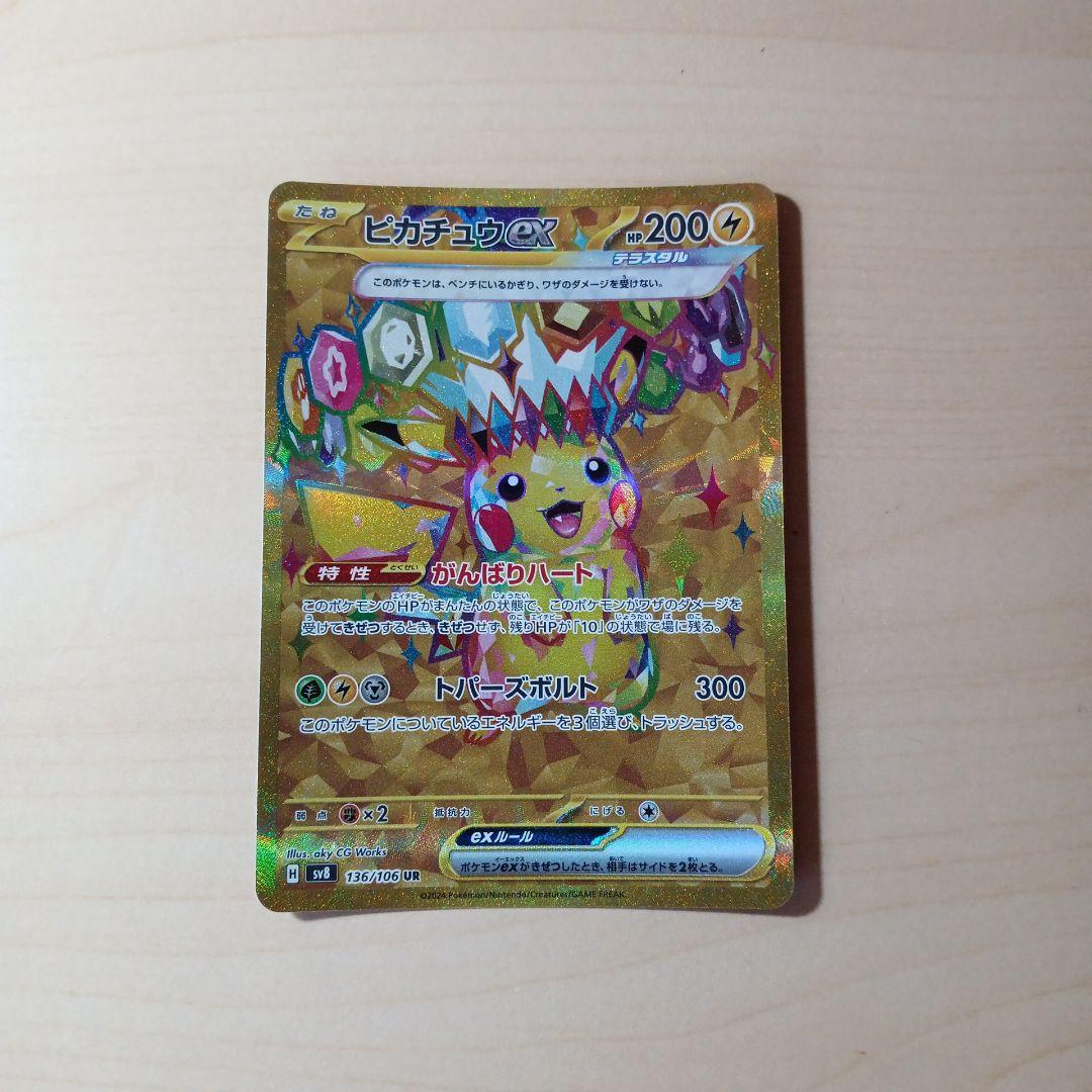 ピカチュウex UR SV8 超電ブレイカー 136/106 - ピカチュウex UR [超電