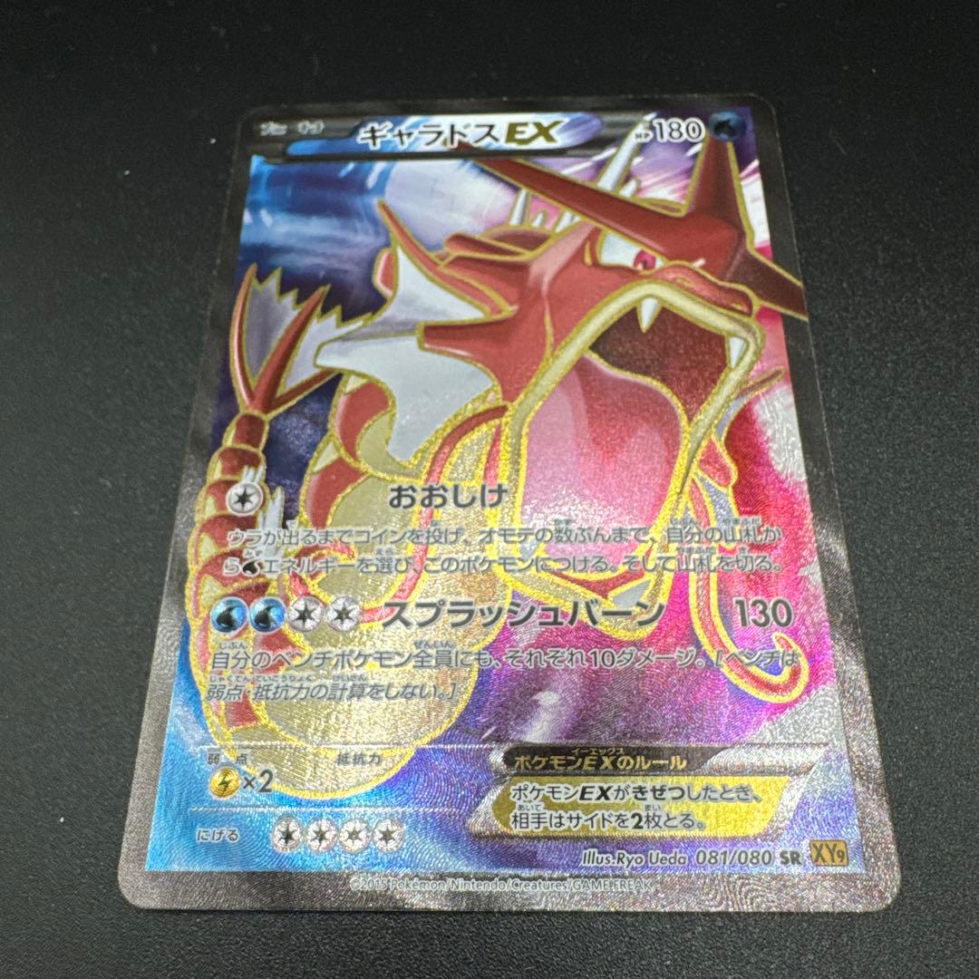 ギャラドスEX SR XY9 破天の怒り 081/080 - メルカリ
