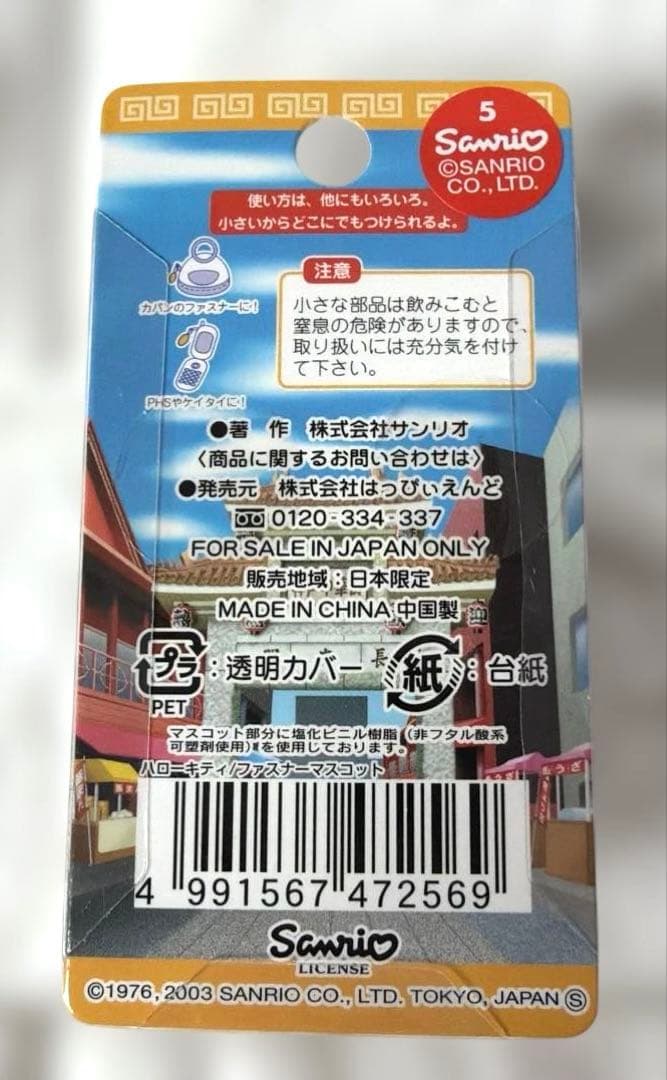 サンリオ ハローキティ ご当地キティ 神戸中華街バージョン ファスナー