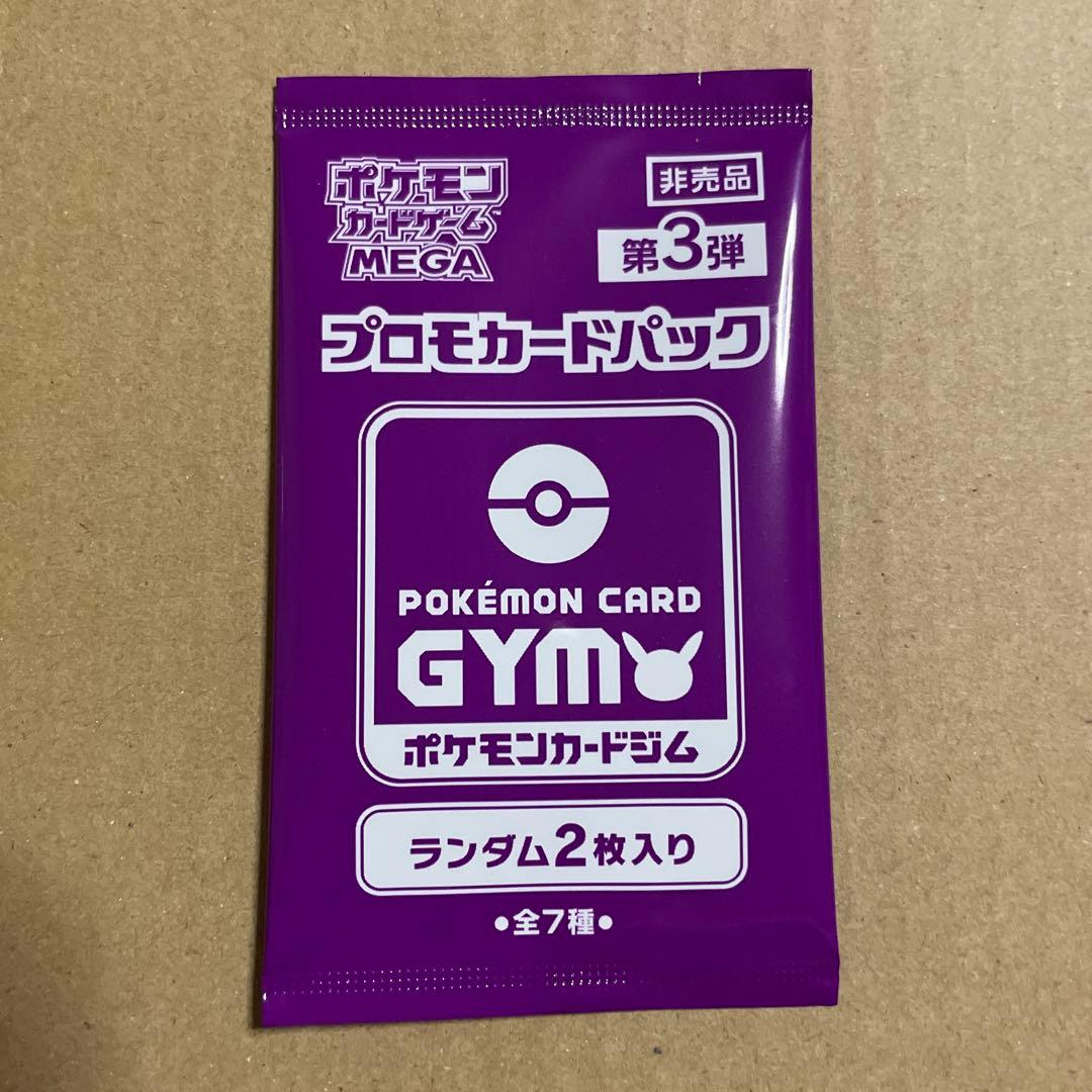 第3弾 未開封 MEGA ジムバトル プロモカードパック - メルカリ