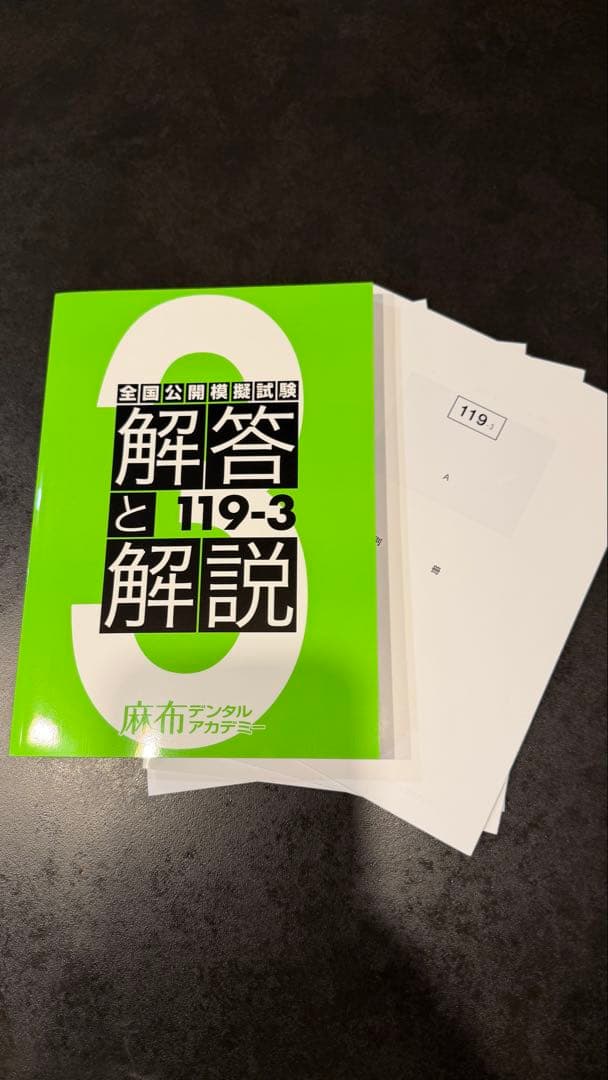 麻布 119-3 全国模試 解説書 、別冊冊子付き！ 即日発送！