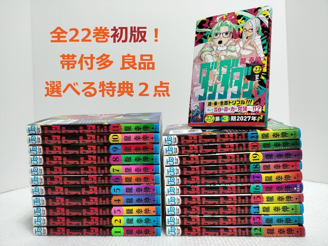 ダンダダン 全巻初版 特典有 全22巻セット 既刊全巻 1～22巻 龍幸伸 全巻セット) ダンダダン 1～22巻 最新22巻 龍幸伸 龍幸伸 -の商品
