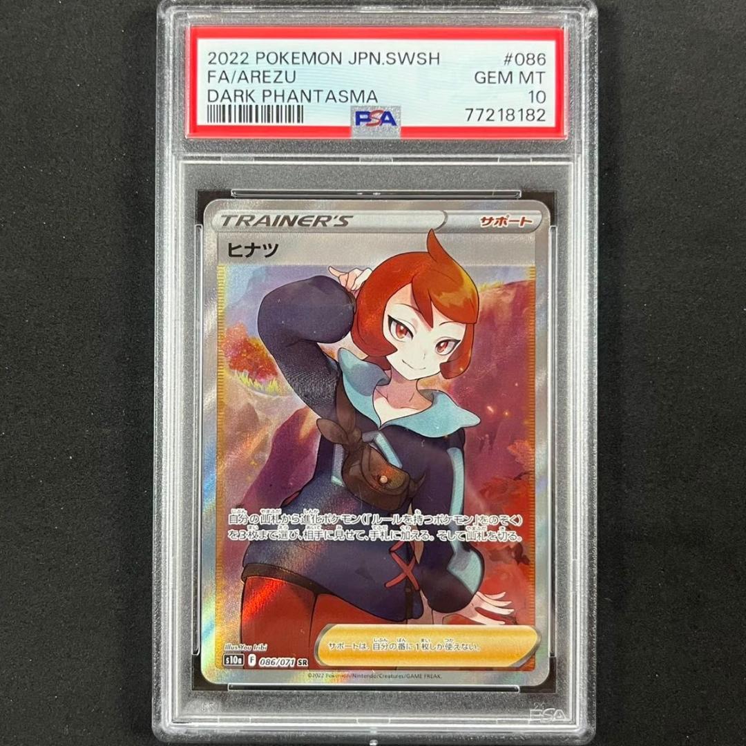PSA10 ヒナツ SR S10a 086/071 ダークファンタズマ