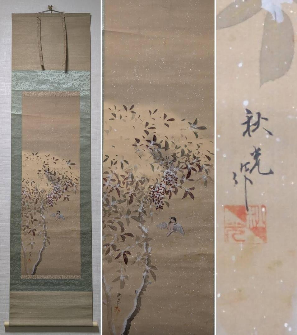 【真作】掛軸　雪中南天小禽図　古画　冬景色　南天に小鳥　合箱入　U109