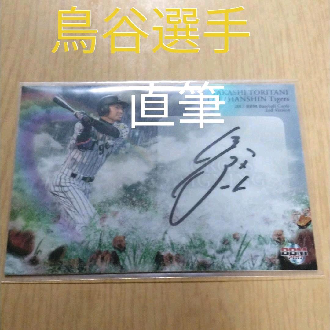 鳥谷敬選手　直筆サイン