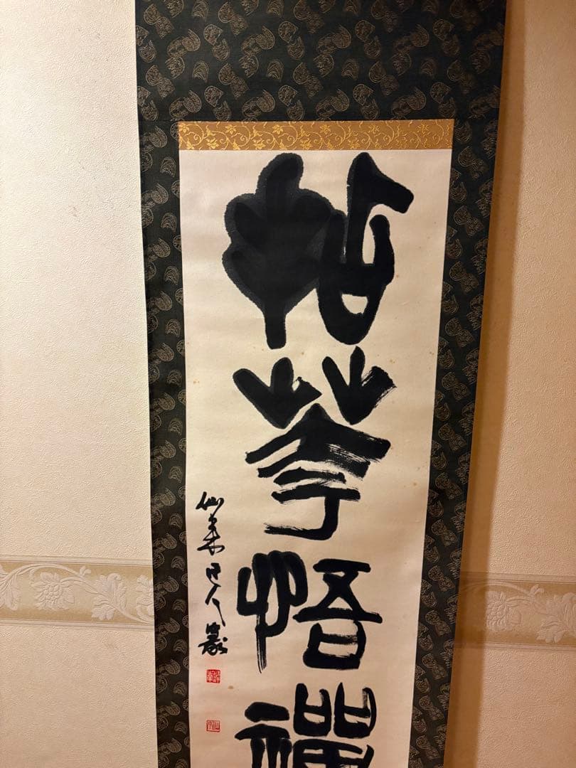 掛軸 山本仙来 肉筆 釈文 【 拈花悟禅心 】 - メルカリ