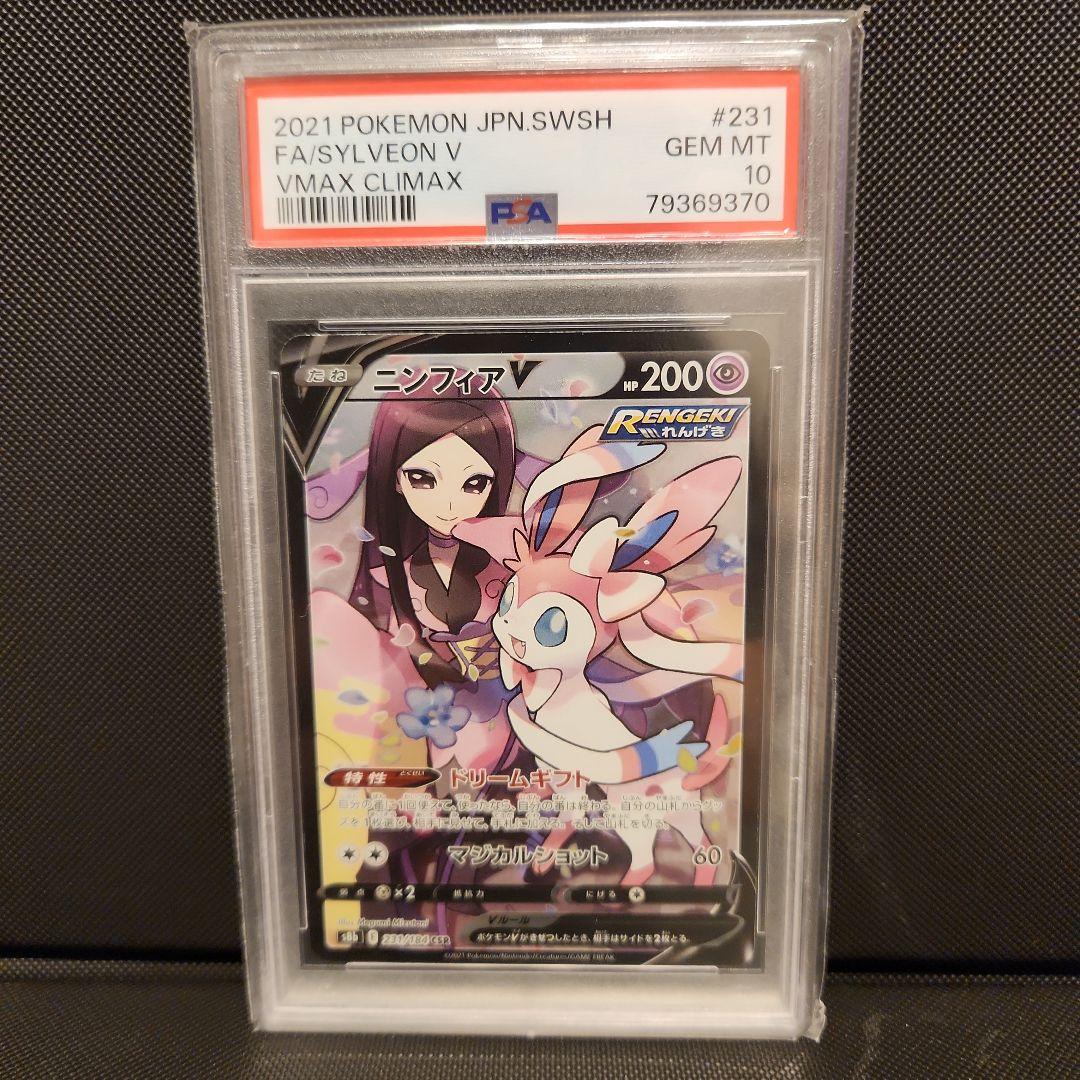 ニンフィアV CSR PSA10 VMAXクライマックス 231/184