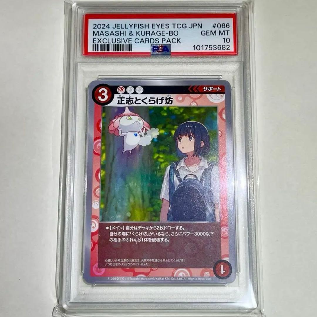 正志とくらげ坊　F-066 (P)　C PSA10