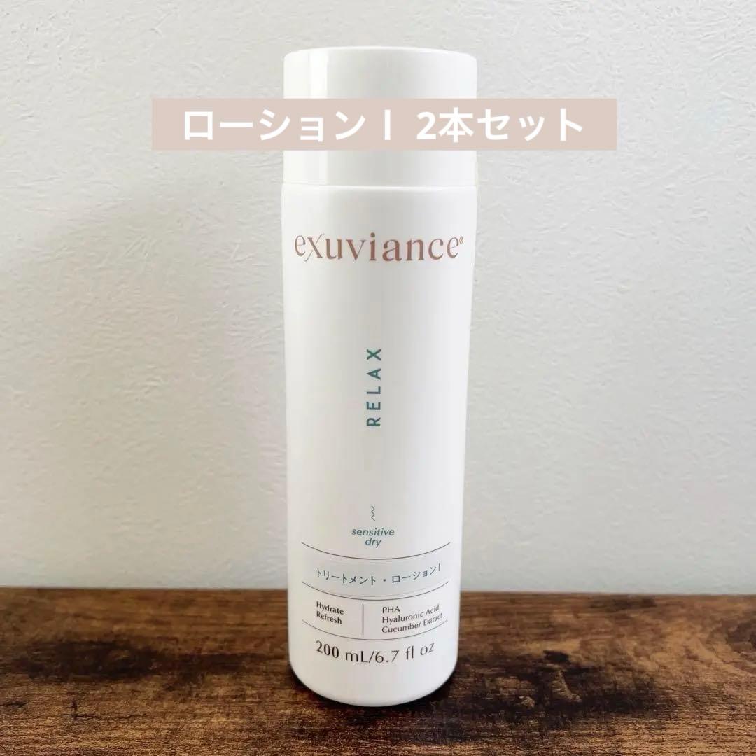 ☘️エクスビアンス　ローションⅠ　2本セット トリートメント・ローション Ⅰ｜Exuviance-エクスビアンス-