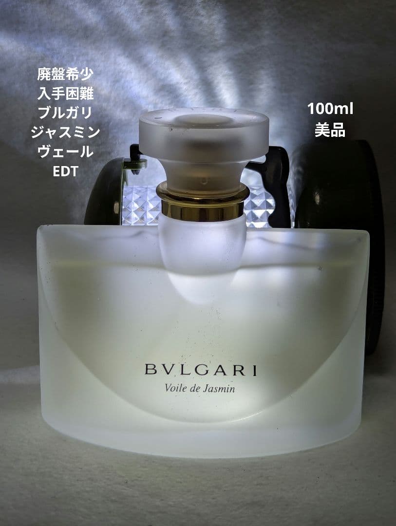 廃盤希少ブルガリジャスミンヴェールオードトワレ100ml