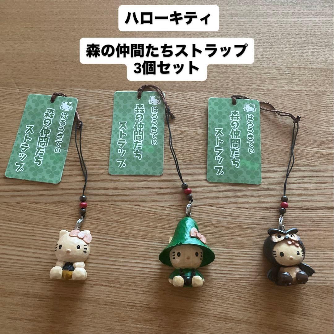 【新品未使用】ハローキティ 木彫り 森の仲間たち ストラップ 3個セット