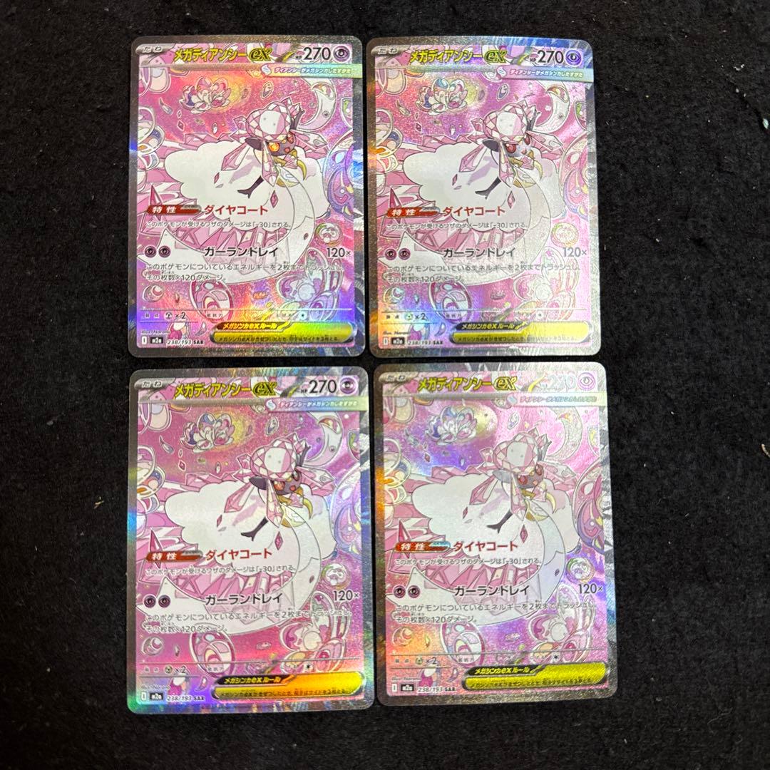 ポケモンカード メガディアンシーex sar megaドリームex ４枚セット