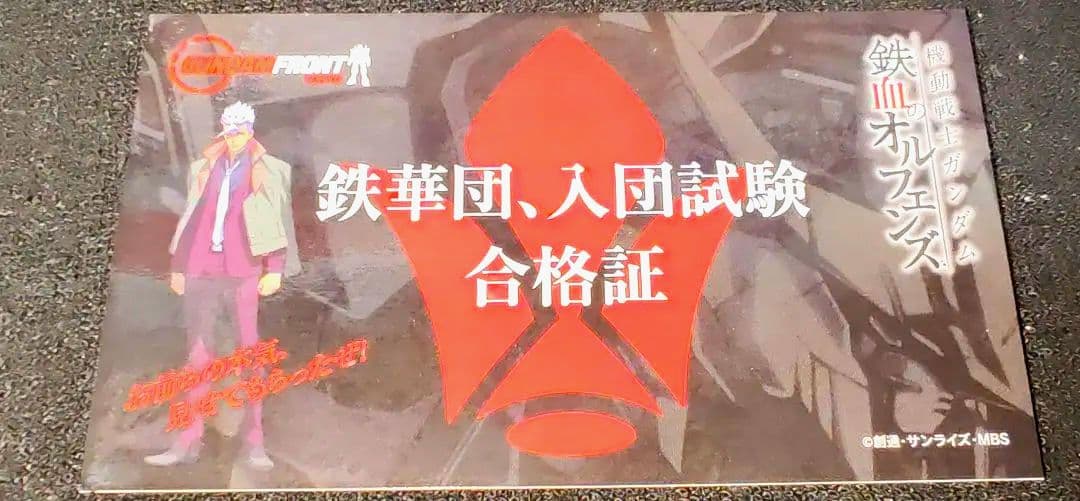鉄華団 入団試験 合格証 ステッカー シール